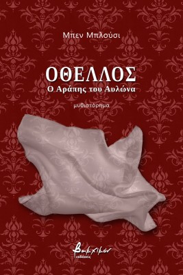 OΘΕΛΛΟΣ - Ο ΑΡΑΠΗΣ ΤΟΥ ΑΥΛΩΝΑ