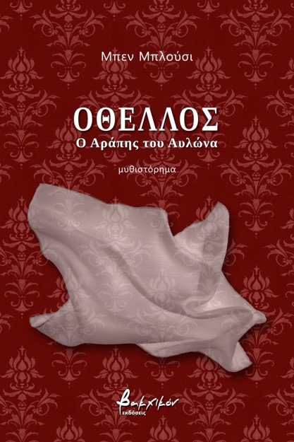 OΘΕΛΛΟΣ - Ο ΑΡΑΠΗΣ ΤΟΥ ΑΥΛΩΝΑ