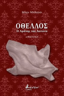 OΘΕΛΛΟΣ - Ο ΑΡΑΠΗΣ ΤΟΥ ΑΥΛΩΝΑ