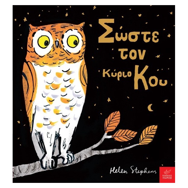 ΣΩΣΤΕ ΤΟΝ ΚΥΡΙΟ ΚΟΥ