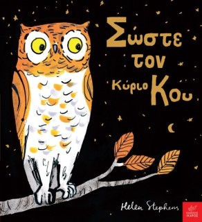 ΣΩΣΤΕ ΤΟΝ ΚΥΡΙΟ ΚΟΥ