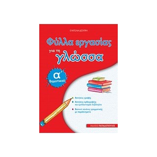 ΦΥΛΛΑ ΕΡΓΑΣΙΑΣ ΓΙΑ ΤΗ ΓΛΩΣΣΑ Α΄ ΔΗΜΟΤΙΚΟΥ