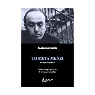 ΤΟ ΜΕΤΑ ΜΕΝΕΙ
