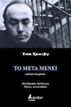 ΤΟ ΜΕΤΑ ΜΕΝΕΙ