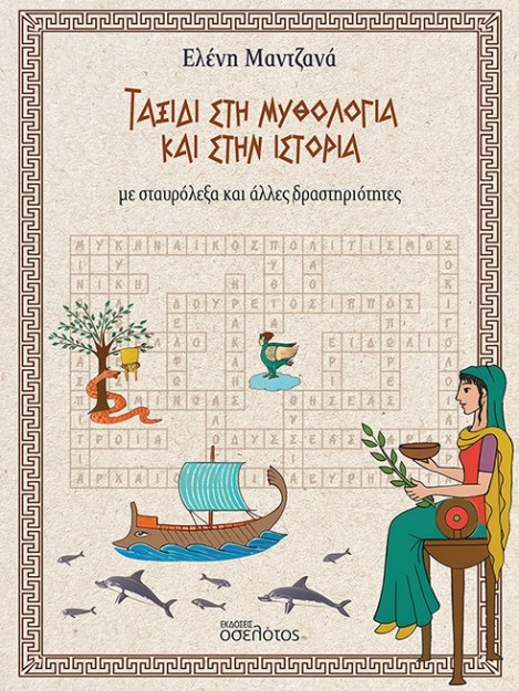 ΤΑΞΙΔΙ ΣΤΗ ΜΥΘΟΛΟΓΙΑ ΚΑΙ ΣΤΗΝ ΙΣΤΟΡΙΑ ΜΕ ΣΤΑΥΡΟΛΕΞΑ ΚΑΙ ΑΛΛΕΣ ΔΡΑΣΤΗΡΙΟΤΗΤΕΣ