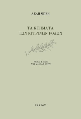 ΤΑ ΚΤΗΜΑΤΑ ΤΩΝ ΚΙΤΡΙΝΩΝ ΡΟΔΩΝ