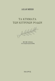 ΤΑ ΚΤΗΜΑΤΑ ΤΩΝ ΚΙΤΡΙΝΩΝ ΡΟΔΩΝ