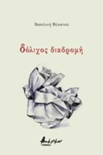 ΔΟΛΙΧΟΣ ΔΙΑΔΡΟΜΗ