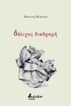 ΔΟΛΙΧΟΣ ΔΙΑΔΡΟΜΗ