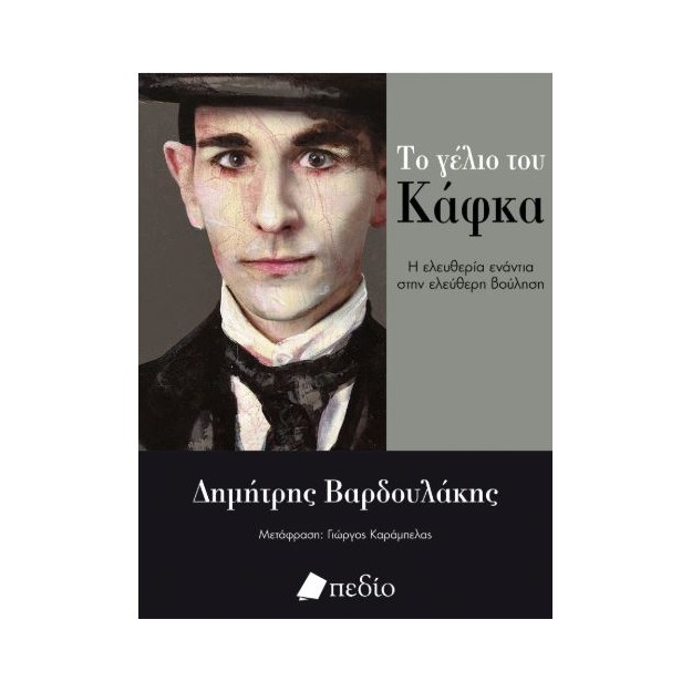 ΤΟ ΓΕΛΙΟ ΤΟΥ ΚΑΦΚΑ
