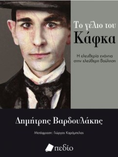 ΤΟ ΓΕΛΙΟ ΤΟΥ ΚΑΦΚΑ