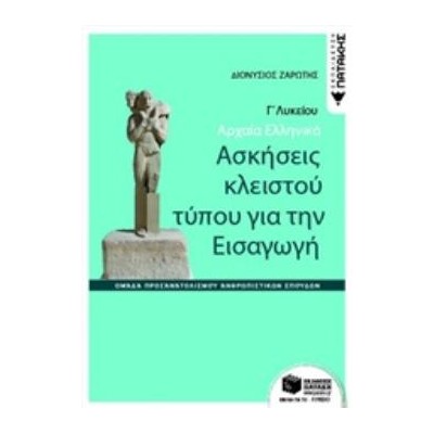 ΑΡΧΑΙΑ ΕΛΛΗΝΙΚΑ Γ΄ΓΕΝΙΚΟΥ ΛΥΚΕΙΟΥ-ΑΣΚΗΣΕΙΣ ΚΛΕΙΣΤΟΥ ΤΥΠΟΥ ΓΙΑ ΤΗΝ ΕΙΣΑΓΩΓΗ
