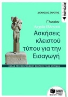 ΑΡΧΑΙΑ ΕΛΛΗΝΙΚΑ Γ΄ΓΕΝΙΚΟΥ ΛΥΚΕΙΟΥ-ΑΣΚΗΣΕΙΣ ΚΛΕΙΣΤΟΥ ΤΥΠΟΥ ΓΙΑ ΤΗΝ ΕΙΣΑΓΩΓΗ