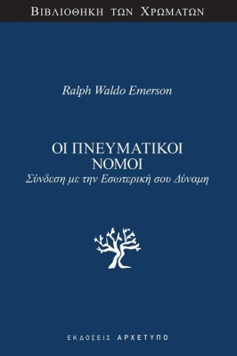 ΟΙ ΠΝΕΥΜΑΤΙΚΟΙ ΝΟΜΟΙ ΣΥΝΔΕΣΗ ΜΕ ΤΗΝ ΕΣΩΤΕΡΙΚΗ ΣΟΥ ΔΥΝΑΜΗ