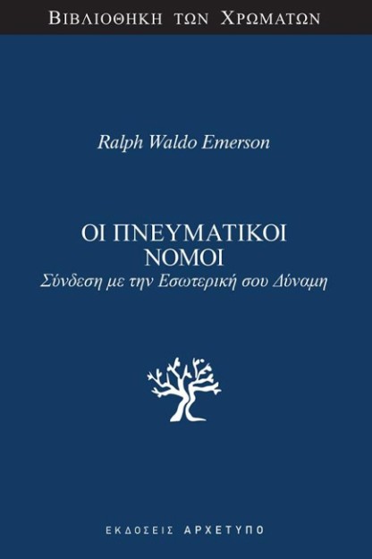 ΟΙ ΠΝΕΥΜΑΤΙΚΟΙ ΝΟΜΟΙ ΣΥΝΔΕΣΗ ΜΕ ΤΗΝ ΕΣΩΤΕΡΙΚΗ ΣΟΥ ΔΥΝΑΜΗ