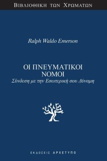 ΟΙ ΠΝΕΥΜΑΤΙΚΟΙ ΝΟΜΟΙ ΣΥΝΔΕΣΗ ΜΕ ΤΗΝ ΕΣΩΤΕΡΙΚΗ ΣΟΥ ΔΥΝΑΜΗ