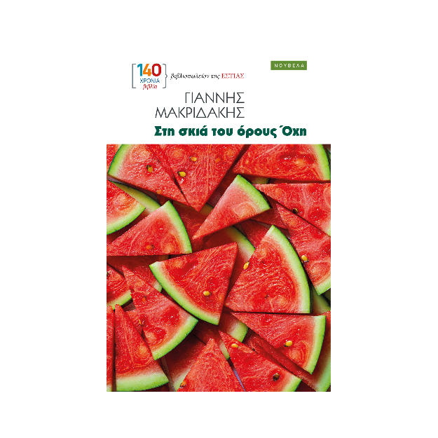 ΣΤΗ ΣΚΙΑ ΤΟΥ ΟΡΟΥΣ ΟΧΗ