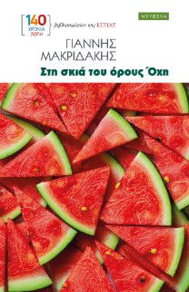 ΣΤΗ ΣΚΙΑ ΤΟΥ ΟΡΟΥΣ ΟΧΗ