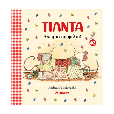 ΤΙΛΝΤΑ 2: ΑΧΩΡΙΣΤΟΙ ΦΙΛΟΙ