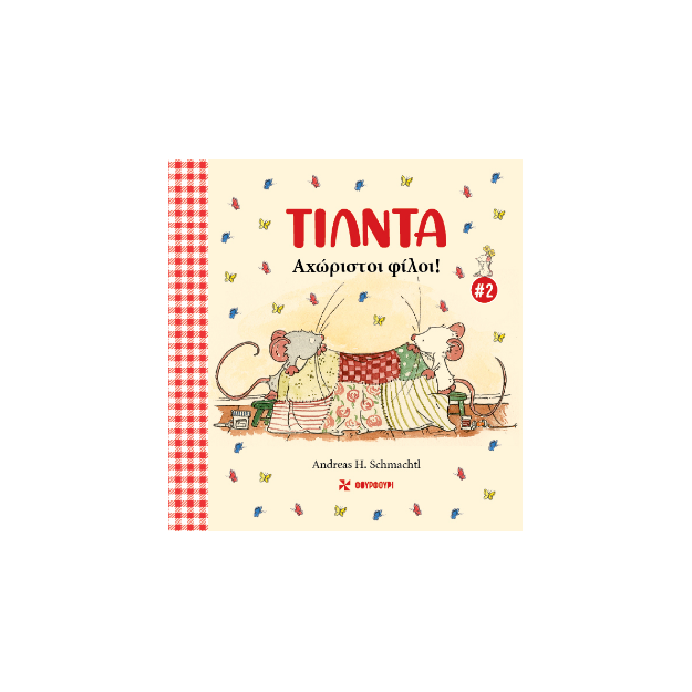 ΤΙΛΝΤΑ 2: ΑΧΩΡΙΣΤΟΙ ΦΙΛΟΙ