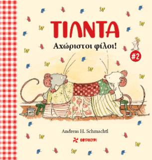 ΤΙΛΝΤΑ 2: ΑΧΩΡΙΣΤΟΙ ΦΙΛΟΙ