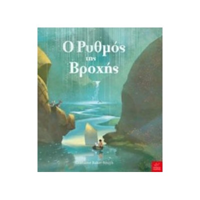 Ο ΡΥΘΜΟΣ ΤΗΣ ΒΡΟΧΗΣ