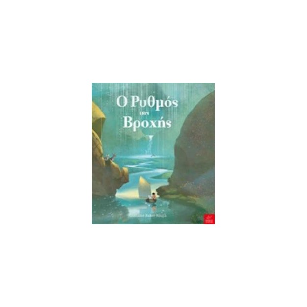 Ο ΡΥΘΜΟΣ ΤΗΣ ΒΡΟΧΗΣ