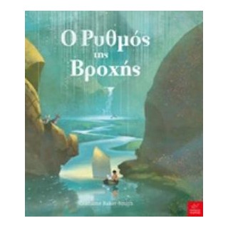 Ο ΡΥΘΜΟΣ ΤΗΣ ΒΡΟΧΗΣ