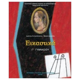 ΕΙΚΑΣΤΙΚΑ Γ ΓΥΜΝΑΣΙΟΥ ΒΙΒΛΙΟ ΜΑΘΗΤΗ