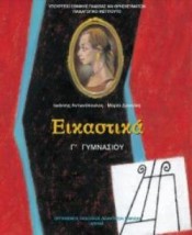 ΕΙΚΑΣΤΙΚΑ Γ ΓΥΜΝΑΣΙΟΥ ΒΙΒΛΙΟ ΜΑΘΗΤΗ