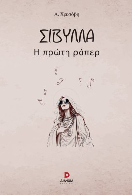 ΣΙΒΥΛΛΑ Η ΠΡΩΤΗ ΡΑΠΕΡ