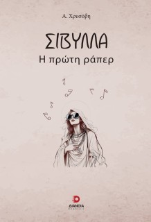 ΣΙΒΥΛΛΑ Η ΠΡΩΤΗ ΡΑΠΕΡ