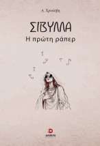ΣΙΒΥΛΛΑ Η ΠΡΩΤΗ ΡΑΠΕΡ