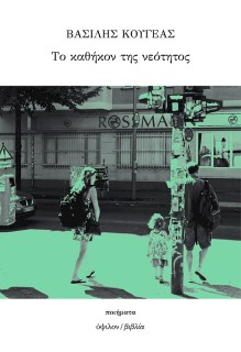 ΤΟ ΚΑΘΗΚΟΝ ΤΗΣ ΝΕΟΤΗΤΟΣ