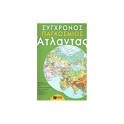 ΣΥΓΧΡΟΝΟΣ ΠΑΓΚΟΣΜΙΟΣ ΑΤΛΑΝΤΑΣ