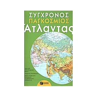 ΣΥΓΧΡΟΝΟΣ ΠΑΓΚΟΣΜΙΟΣ ΑΤΛΑΝΤΑΣ