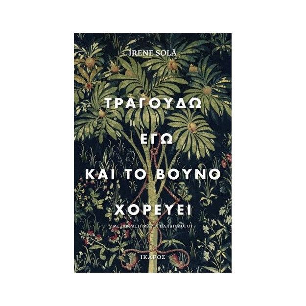 ΤΡΑΓΟΥΔΩ ΕΓΩ ΚΑΙ ΤΟ ΒΟΥΝΟ ΧΟΡΕΥΕΙ