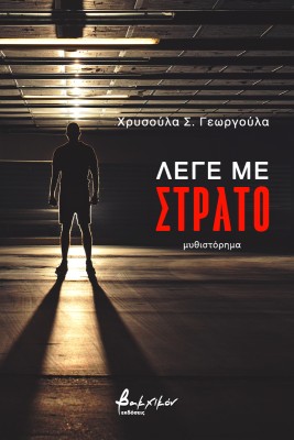 ΛΕΓΕ ΜΕ ΣΤΡΑΤΟ