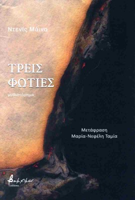 ΤΡΕΙΣ ΦΩΤΙΕΣ