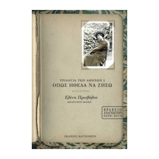 ΟΠΩΣ ΗΘΕΛΑ ΝΑ ΖΗΣΩ ΤΡΙΛΟΓΙΑ ΤΩΝ ΑΘΗΝΩΝ (ΠΡΩΤΟ ΒΙΒΛΙΟ)