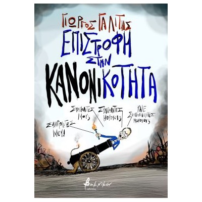 ΕΠΙΣΤΡΟΦΗ ΣΤΗΝ ΚΑΝΟΝΙΚΟΤΗΤΑ