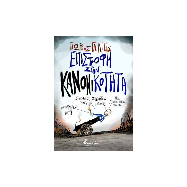 ΕΠΙΣΤΡΟΦΗ ΣΤΗΝ ΚΑΝΟΝΙΚΟΤΗΤΑ