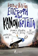 ΕΠΙΣΤΡΟΦΗ ΣΤΗΝ ΚΑΝΟΝΙΚΟΤΗΤΑ