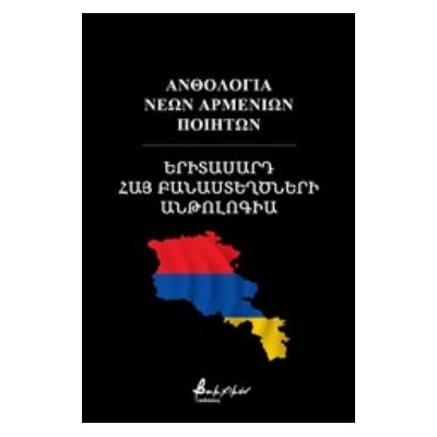ΑΝΘΟΛΟΓΙΑ ΝΕΩΝ ΑΡΜΕΝΙΩΝ ΠΟΙΗΤΩΝ