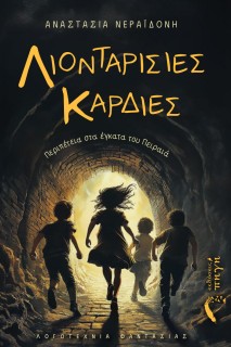 ΛΙΟΝΤΑΡΙΣΙΕΣ ΚΑΡΔΙΕΣ ΠΕΡΙΠΕΤΕΙΑ ΣΤΑ ΕΓΚΑΤΑ ΤΟΥ ΠΕΙΡΑΙΑ