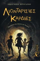 ΛΙΟΝΤΑΡΙΣΙΕΣ ΚΑΡΔΙΕΣ ΠΕΡΙΠΕΤΕΙΑ ΣΤΑ ΕΓΚΑΤΑ ΤΟΥ ΠΕΙΡΑΙΑ