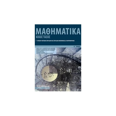 ΜΑΘΗΜΑΤΙΚΑ Γ’ ΛΥΚΕΙΟΥ ΒΤΟΜΟΣ ΘΕΤΙΚΩΝ ΣΠΟΥΔΩΝ ΚΑΙ ΣΠΟΥΔΩΝ ΟΙΚΟΝΟΜΙΑΣ ΚΑΙ ΠΛΗΡΟΦΟΡΙΚΗΣ