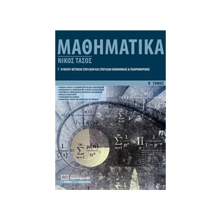ΜΑΘΗΜΑΤΙΚΑ Γ’ ΛΥΚΕΙΟΥ ΒΤΟΜΟΣ ΘΕΤΙΚΩΝ ΣΠΟΥΔΩΝ ΚΑΙ ΣΠΟΥΔΩΝ ΟΙΚΟΝΟΜΙΑΣ ΚΑΙ ΠΛΗΡΟΦΟΡΙΚΗΣ