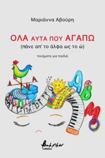 ΟΛΑ ΑΥΤΑ ΠΟΥ ΑΓΑΠΩ (ΠΑΝΕ ΑΠ’ ΤΟ ΑΛΦΑ ΩΣ ΤΟ Ω) ΠΟΙΗΜΑΤΑ ΓΙΑ ΠΑΙΔΙΑ