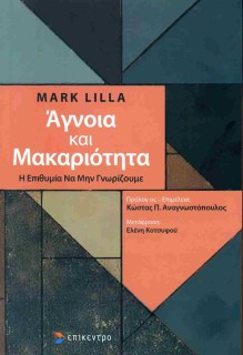 ΑΓΝΟΙΑ ΚΑΙ ΜΑΚΑΡΙΟΤΗΤΑ